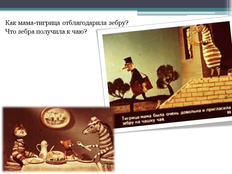 Как мама-тигрица отблагодарила зебру?  Что зебра получила к чаю?